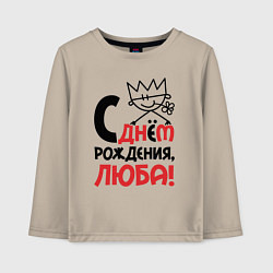 Лонгслив хлопковый детский С днём рождения Люба, цвет: миндальный