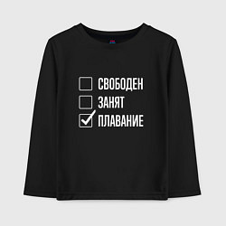 Лонгслив хлопковый детский Свободен занят плавание, цвет: черный