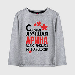 Лонгслив хлопковый детский Самая лучшая Арина, цвет: меланж