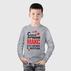 Лонгслив хлопковый детский Самый лучший Макс, цвет: меланж — фото 2