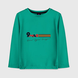 Лонгслив хлопковый детский 9 мая Помним гордимся Благодарим, цвет: зеленый
