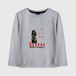 Детский лонгслив Берлин С Днем Великой Победы
