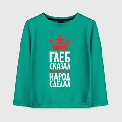 Детский лонгслив Глеб сказал - народ сделал