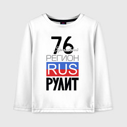 Лонгслив хлопковый детский 76 - Ярославская область, цвет: белый