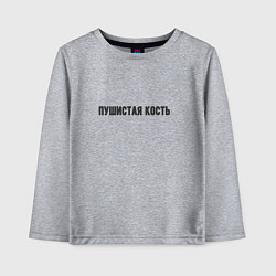 Лонгслив хлопковый детский Пушистая кость, цвет: меланж