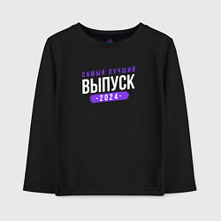 Лонгслив хлопковый детский Лучший выпуск 2024 года, цвет: черный