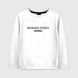 Лонгслив хлопковый детский Krasnaia zvezda, цвет: белый