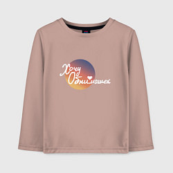 Лонгслив хлопковый детский Хочу обнимашек, цвет: пыльно-розовый