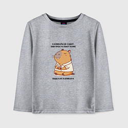 Лонгслив хлопковый детский Забавная капибара с кофе будь как капибара, цвет: меланж