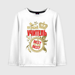 Лонгслив хлопковый детский Учитель лучший из лучших, цвет: белый