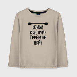 Лонгслив хлопковый детский Живи как ной греби не ной, цвет: миндальный