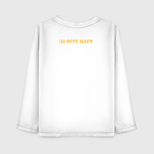 Детский лонгслив За веру царя и святую триединую Русь Желтый текст / Белый – фото 2