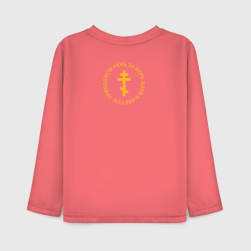 Детский лонгслив За веру царя и святую триединую Русь Малый крест ж / Коралловый – фото 2