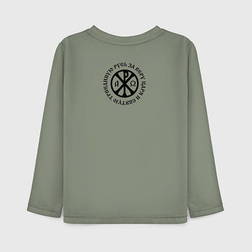 Детский лонгслив За веру царя и святую триединую Русь малая хризма / Авокадо – фото 2
