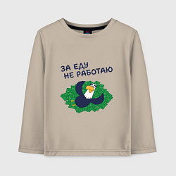 Лонгслив хлопковый детский Орел с цитатой за еду не работаю, цвет: миндальный