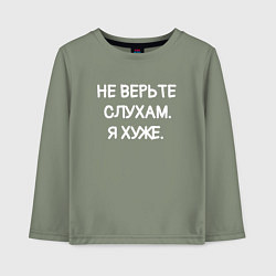 Лонгслив хлопковый детский Надпись: не верьте слухам я хуже, цвет: авокадо
