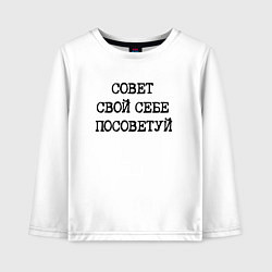 Лонгслив хлопковый детский Напечатанный текст: совет свой себе посоветуй, цвет: белый