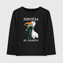 Лонгслив хлопковый детский Никогда на сдавайся, цвет: черный