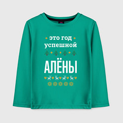 Лонгслив хлопковый детский Год успешной Алёны, цвет: зеленый