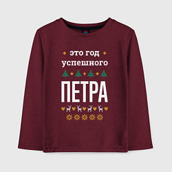 Лонгслив хлопковый детский Год успешного Петра, цвет: меланж-бордовый
