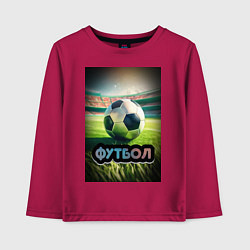 Детский лонгслив Футбольный мяч на поле