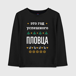 Лонгслив хлопковый детский Год успешного пловца, цвет: черный