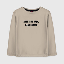 Лонгслив хлопковый детский Надо класть, цвет: миндальный
