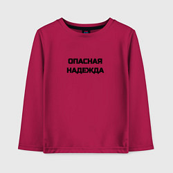 Лонгслив хлопковый детский Опасная надежда, цвет: маджента