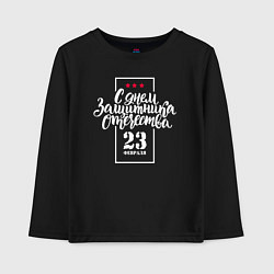 Лонгслив хлопковый детский С Днём защитника Отечества - 23 февраля, цвет: черный