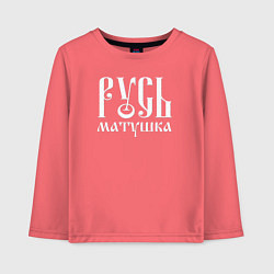 Лонгслив хлопковый детский Русь - матушка, цвет: коралловый