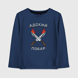 Лонгслив хлопковый детский Адский повар, цвет: тёмно-синий