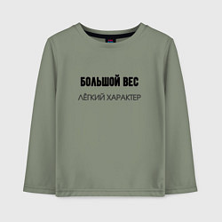 Лонгслив хлопковый детский Большой вес лёгкий характер, цвет: авокадо