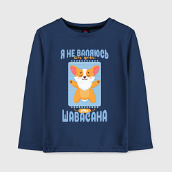 Лонгслив хлопковый детский Это шавасана - милый щенок корги и забавная надпис, цвет: тёмно-синий