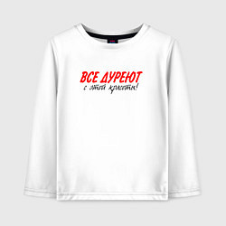 Лонгслив хлопковый детский Все дуреют с этой красоты, цвет: белый