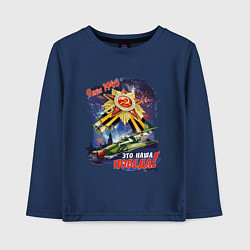 Лонгслив хлопковый детский Это наша победа, цвет: тёмно-синий