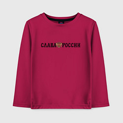Лонгслив хлопковый детский Герб: слава россии, цвет: маджента