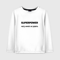 Детский лонгслив Суперсила могу ничего не делать