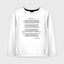 Лонгслив хлопковый детский Текст песни Темная ночь, цвет: белый