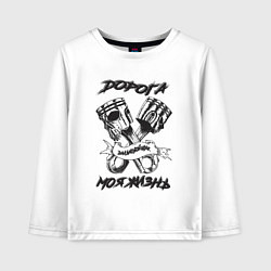 Детский лонгслив Дорога моя жизнь