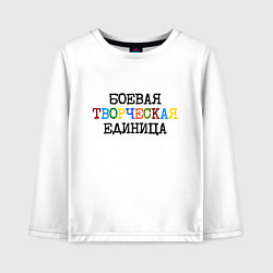 Лонгслив хлопковый детский Боевая творческая единица, цвет: белый