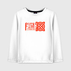 Лонгслив хлопковый детский Страха нет - русич с узлом оберегом воина, цвет: белый