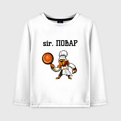 Лонгслив хлопковый детский Sir повар, цвет: белый