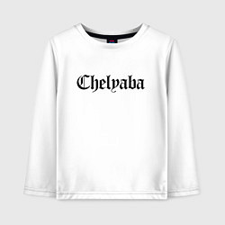 Лонгслив хлопковый детский Челябинск - мем, цвет: белый