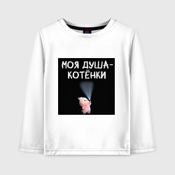 Лонгслив хлопковый детский Лабубу с фонариком: моя душа котенки, цвет: белый