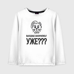 Детский лонгслив У кота выходные закончились