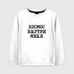 Лонгслив хлопковый детский Космос внутри меня, цвет: белый