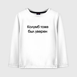 Лонгслив хлопковый детский Колумб был уверен, цвет: белый