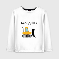 Лонгслив хлопковый детский Бульдожу бульдозерист, цвет: белый