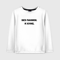 Детский лонгслив Без паники я хуже