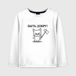 Детский лонгслив Кот, мем, быть добру
